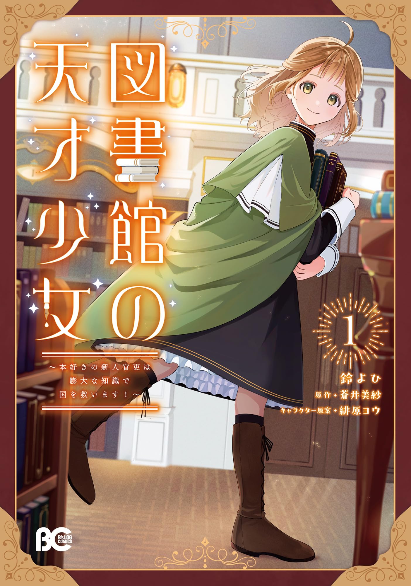 Amazon.co.jp: 図書館の天才少女 1 ~本好きの新人官吏は膨大な知識で国